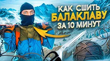 ШЬЮ БАЛАКЛАВЫ / КАК СШИТЬ ПОДШЛЕМНИК / ИТОГИ РОЗЫГРЫША