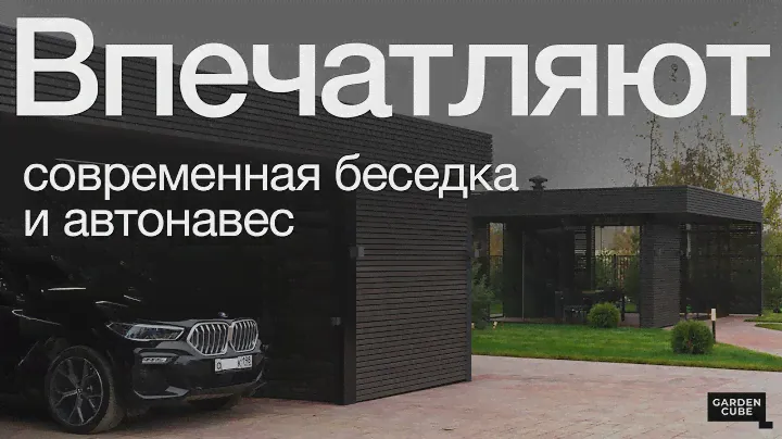 Современный автонавес с хозблоком и беседка с панорамным остеклением и гриль-зоной. Обзор объектов.